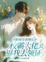 跟校草離婚后，校霸大佬逼我去領(lǐng)證