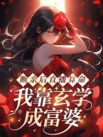 斷親后直播算命，我靠玄學(xué)成富婆