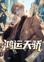 鴻運(yùn)天驕