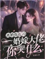 離婚你提的，二婚嫁大佬，你哭什么？