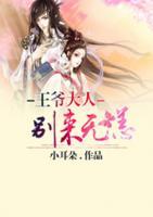 王爺大人別來無恙