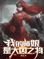 我的師娘是大兇之物