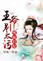 嗜血狂妃：王爺別太污