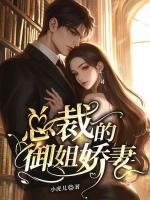 總裁的御姐嬌妻