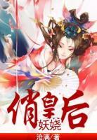 妖嬈俏皇后