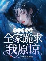 考上清大后，全家跪求我原諒
