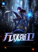 無雙強衛(wèi)