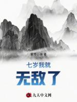七歲我就無(wú)敵了
