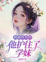 我被炸傷時，他護(hù)住了學(xué)妹