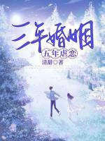 三年婚姻，五年虐戀