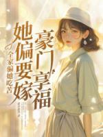全家騙她吃苦，她偏要嫁豪門(mén)享福