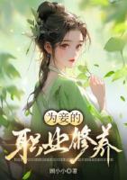 為妾的職業(yè)修養(yǎng)