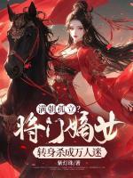 滿朝孤立？將門嫡女轉(zhuǎn)身殺成萬人迷