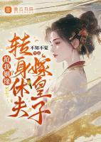 搶我姻緣？轉(zhuǎn)身休夫嫁皇子！