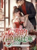 八零的春乍暖還寒
