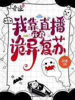 我靠直播開啟詭異復蘇