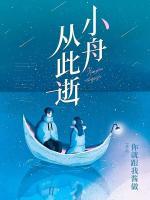 小舟從此逝