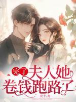 完了，夫人她卷錢跑路了