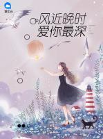 風(fēng)近晚時(shí)愛你最深