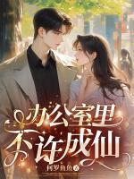 辦公室里不許成仙