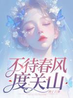 不待春風(fēng)度關(guān)山