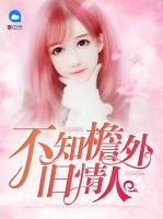 不知檐外舊情人