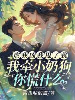 虐我兇我甩了我？我牽小奶狗你慌什么