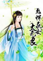 彪悍庶女太無良