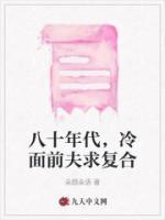 八十年代，冷面前夫求復(fù)合