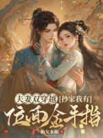 夫妻雙穿越，抄家我有位面金手指