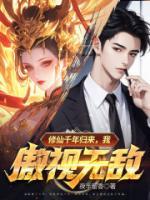 修仙千年歸來，我傲視無敵