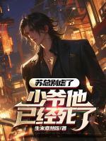 蘇總別虐了，少爺他已經(jīng)死了