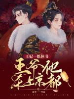 王妃一紙休書(shū)，王爺他殺上京都