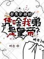 都是穿越的，憑啥我弟是皇帝？