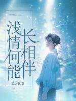 淺情何能長相伴