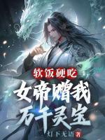 軟飯硬吃，女帝贈(zèng)我萬千靈寶