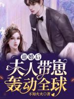 退婚后，夫人帶崽轟動(dòng)全球