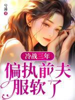 冷戰(zhàn)三年，偏執(zhí)前夫服軟了