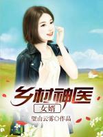 鄉(xiāng)村神醫(yī)女婿