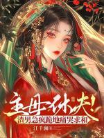 主母休夫！渣男急瘋跪地痛哭求和