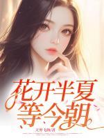 花開半夏等今朝