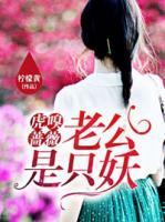 虎嗅薔薇 老公是只妖