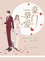 豪門摯愛：撿個帝少當(dāng)老公