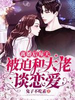 離婚后每天被迫和大佬談戀愛