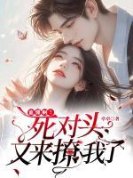 誰懂呀，死對(duì)頭又來撩我了
