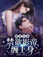 帶崽歸來，禁欲影帝纏上身