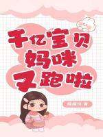 千億寶貝，媽咪又跑啦