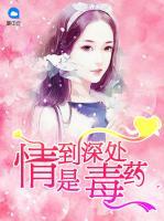 情到深處是毒藥
