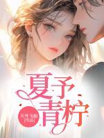 夏予青檸