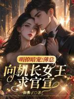 明撩暗寵：薄總向機(jī)長女王求官宣